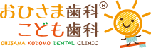 おひさま歯科・こども歯科®