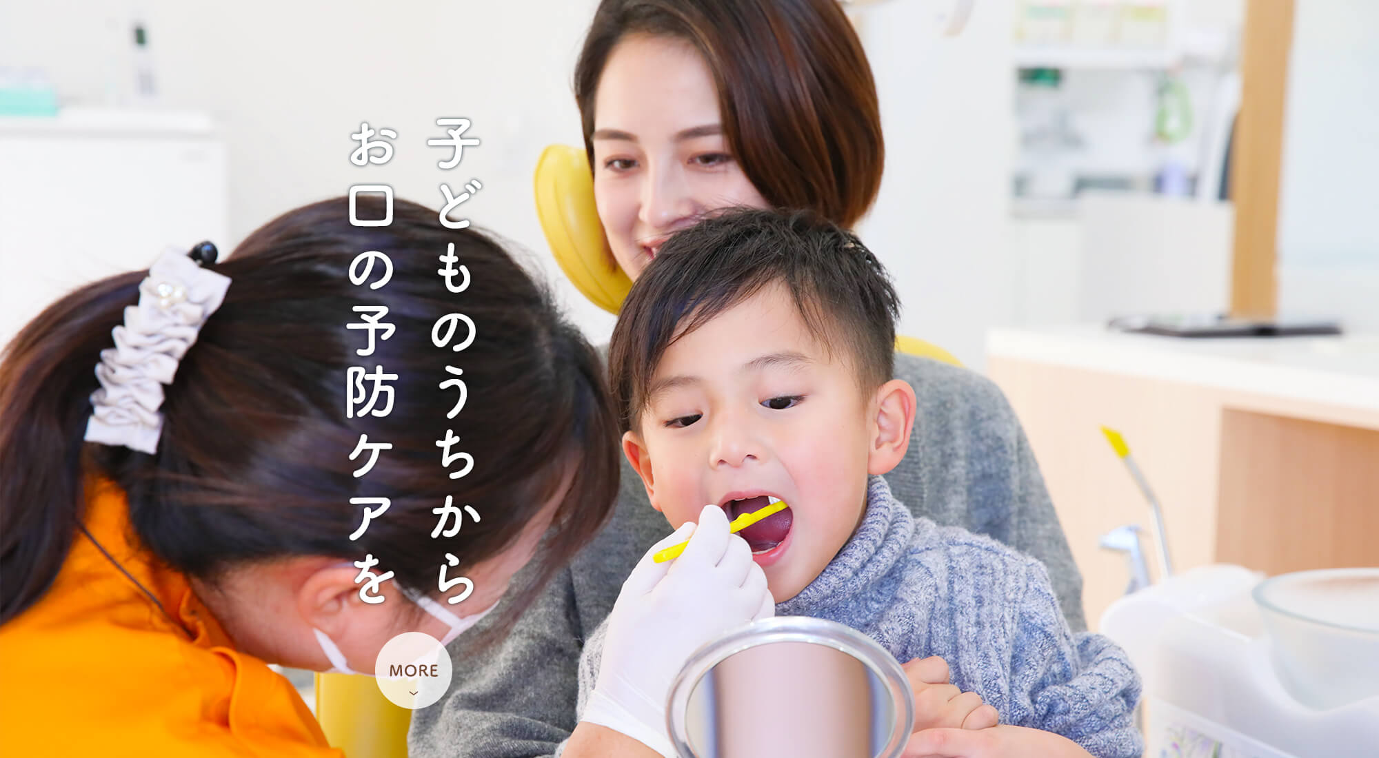 子どものうちからお口の予防ケアを