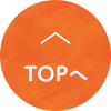 TOPへ戻る