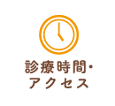 診療時間・アクセス