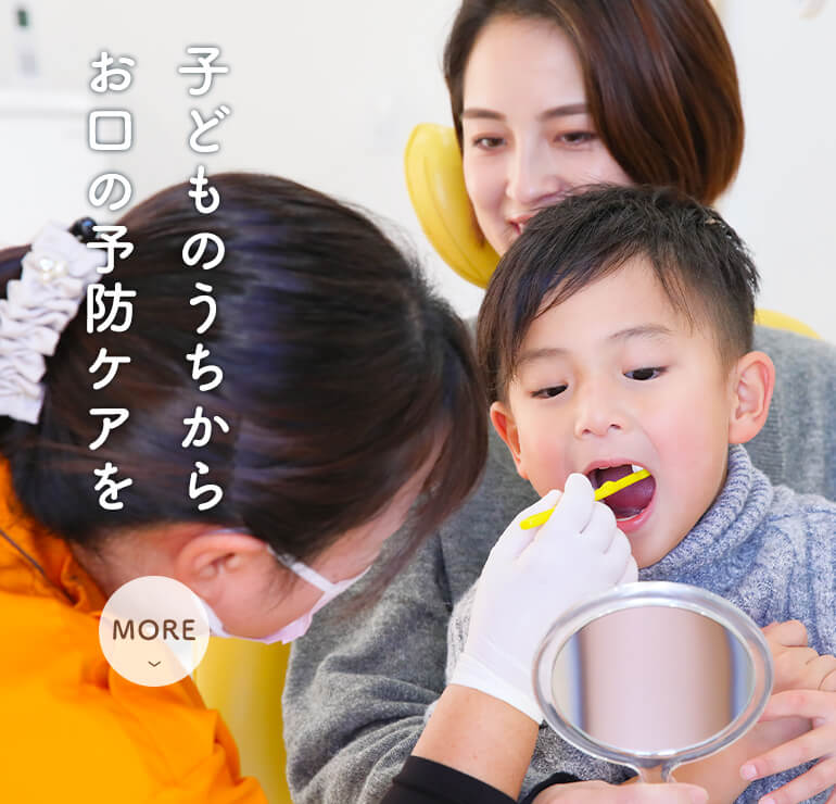 子どものうちからお口の予防ケアを