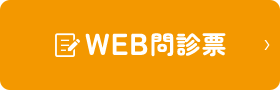 WEB問診