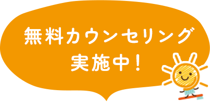 無料カウンセリング実施中！