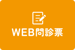 WEB問診