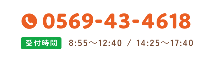 0569-43-4618 受付時間 8:55～12:30 / 14:25～17:30