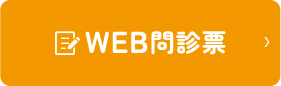 WEB問診