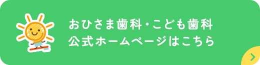 おひさま歯科・こども歯科公式ホームページはこちら