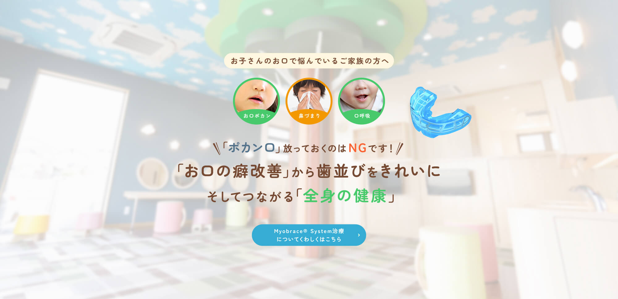 「ポカン口」放っておくのはNGです！「お口の癖改善」から歯並びをきれいにそしてつながる「全身の健康」