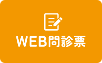 WEB問診