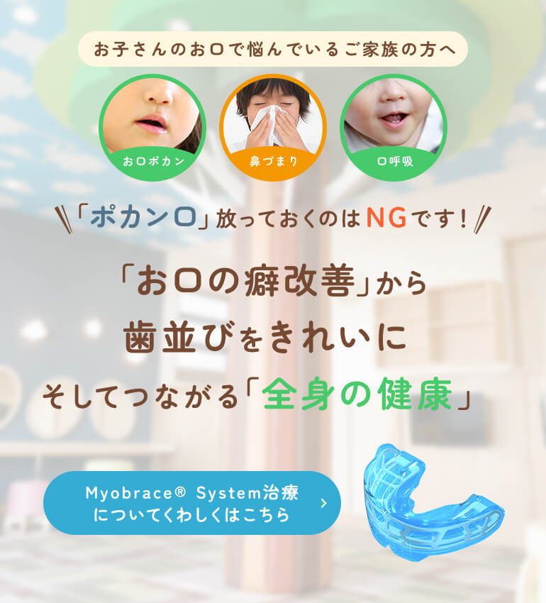 「ポカン口」放っておくのはNGです！「お口の癖改善」から歯並びをきれいにそしてつながる「全身の健康」