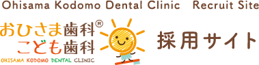 おひさま歯科・こども歯科 採用サイト Ohisama Kodomo Dental Clinic　Recruit Site