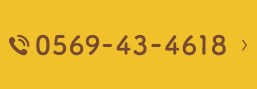 TEL.0569-43-4618 電話対応時間 9:00～18:30