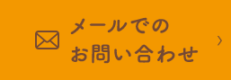 メールでのお問い合わせ