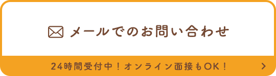 メールでのお問い合わせ