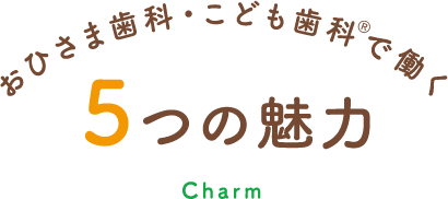 おひさま歯科・こども歯科®で働く５つの魅力