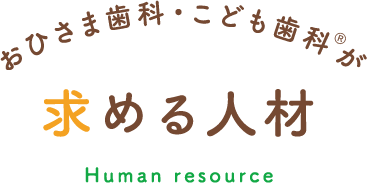 おひさま歯科・こども歯科®が求める人材