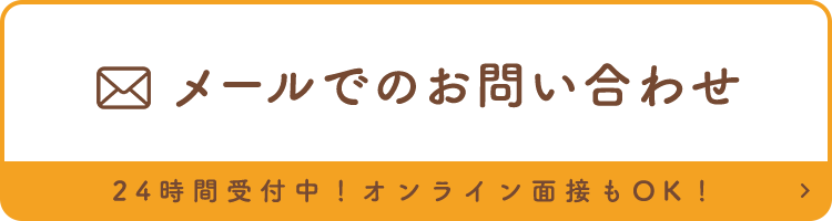 メールでのお問い合わせ