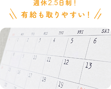 週休二日制！有給も取りやすい！