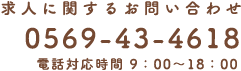 求人に関するお問い合わせ TEL.0569-43-4618 電話対応時間 9:00～18:00