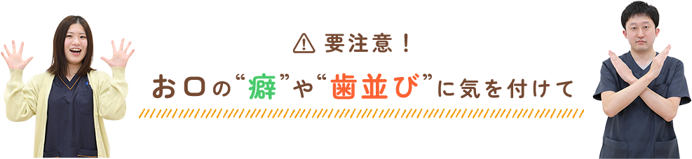 要注意！お口の”癖”や”歯並び”に気を付けて