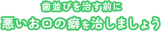 歯並びを治す前に悪いお口の癖を治しましょう