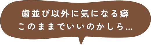 歯並び以外に気になる癖このままでいいのかしら…