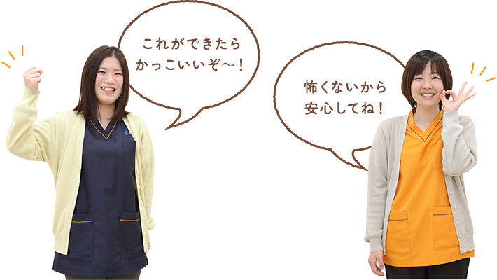 これができたらかっこいいぞ～！怖くないから安心してね！