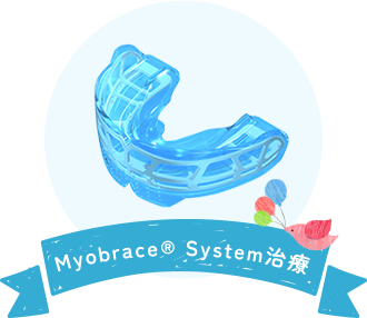 Myobrace® System治療