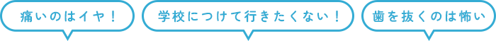 痛いのはイヤ！学校につけて行きたくない！歯を抜くのは怖い