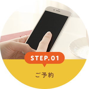 STEP.01 ご予約