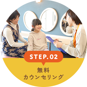 STEP.02 無料カウンセリング