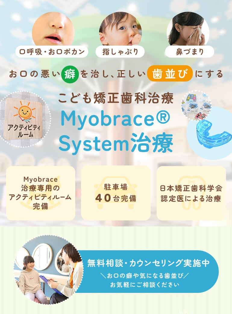 お口の悪い癖を治し、正しい歯並びにするMyobraceこども矯正歯科治療